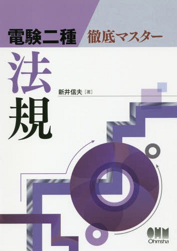 電験二種徹底マスター法規[本/雑誌] / 新井信夫/著