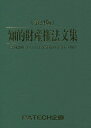 ご注文前に必ずご確認ください＜商品説明＞主な改正(平成29年6月30日外務告第225号)「特許協力条約に基づく規則の修正」、(平成29年7月7日省令第51号)「特許法等の改正に伴う関係省令を整備する省令」など、知財実務に必要な法律・省政令・条約を網羅。＜収録内容＞知的財産権関係法律(特許法実用新案法 ほか)その他の関係法律(民法(抄)民事訴訟法 ほか)条約関係(パリ条約特許協力条約(PCT) ほか)省令関係(特許法施行令特許法施行規則 ほか)＜商品詳細＞商品番号：NEOBK-2143708PATECH Kikaku Shuppan Bu / Henshu / Chiteki Zaisan Ken Hobun Shu Dai24 Hanメディア：本/雑誌重量：540g発売日：2017/08JAN：9784908922039知的財産権法文集 第24版[本/雑誌] / PATECH企画出版部/編集2017/08発売