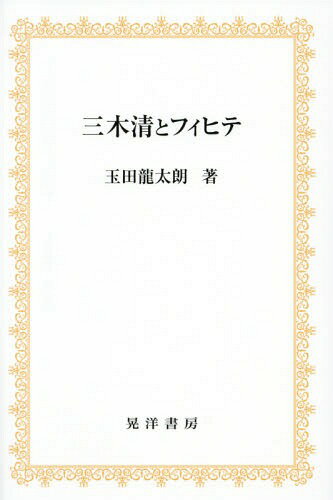 三木清とフィヒテ[本/雑誌] / 玉田龍太朗/著