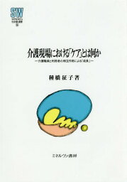 介護現場における「ケア」とは何か 介護職員と利用者の相互作用による「成長」[本/雑誌] (MINERVA社会福祉叢書) / 種橋征子/著