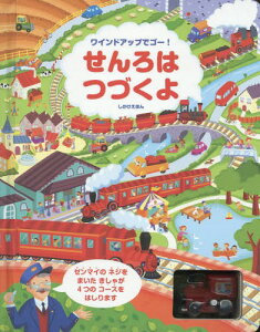 せんろはつづくよ[本/雑誌] (しかけえほん) / フィオナ・ワット/ぶん アリスター/え きたむらまさお/やく