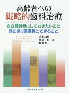 高齢者への戦略的歯科治療 自立高齢者にし[本/雑誌] / 北村知昭/編 藤井航/編 鱒見進一/編