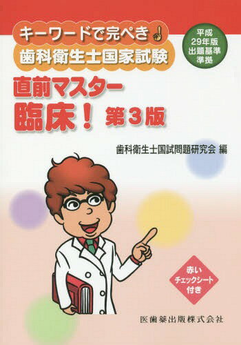歯科衛生士国家試験直前マスタ 臨床 3版[本/雑誌] (キーワードで完ぺき!) / 歯科衛生士国試問題研究会/編
