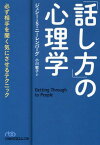 「話し方」の心理学 必ず相手を聞く気にさせるテクニック / 原タイトル:Getting Through to People[本/雑誌] (日経ビジネス人文庫) / ジェシー・S・ニーレンバーグ/著 小川敏子/訳