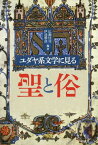 ユダヤ系文学に見る聖と俗[本/雑誌] / 広瀬佳司/編著 伊達雅彦/編著