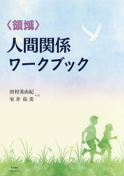 〈領域〉人間関係ワークブック[本/雑誌] / 田村美由紀/著 室井佑美/著