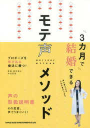 3カ月で結婚できるモテ声メソッド プロポーズを呼び込み婚活に勝つ![本/雑誌] / 木村至信/著