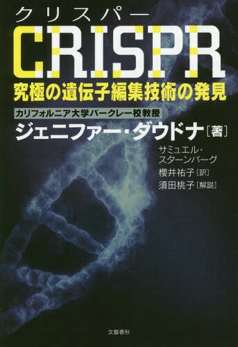 CRISPR究極の遺伝子編集技術の発見 / 原タイトル:A CRACK IN CREATION[本/雑誌] / ジェニファー・ダウドナ/著 サミュエル・スターンバーグ/著 櫻井祐子/訳