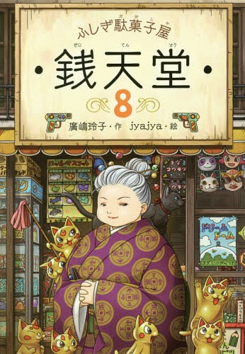 ご注文前に必ずご確認ください＜商品説明＞その駄菓子屋を目の敵にする娘がいる。いいたいことだけいって、よどみはするりと出ていった。...だが、紅子は知らなかったのだ。自分たちが話していたとき、よどみの着物のそでから小さな黒いものが二つころがりでて、風のようなすばやさで、ものかげにすべりこんでいったことに...。小学校中学年から。＜アーティスト／キャスト＞jyajya(演奏者)＜商品詳細＞商品番号：NEOBK-2146635Reiko Hiroshima Jyajya / Fushigi Dagashiya Zenitendo 8メディア：本/雑誌重量：254g発売日：2017/10JAN：9784036356805ふしぎ駄菓子屋 銭天堂[本/雑誌] 8 / 廣嶋玲子/作 jyajya/絵2017/10発売