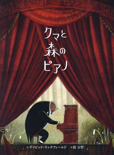 クマと森のピアノ / 原タイトル:The Bear and the Piano[本/雑誌] (ポプラせかいの絵本) / デイビッド・リッチフィールド/作 俵万智/訳