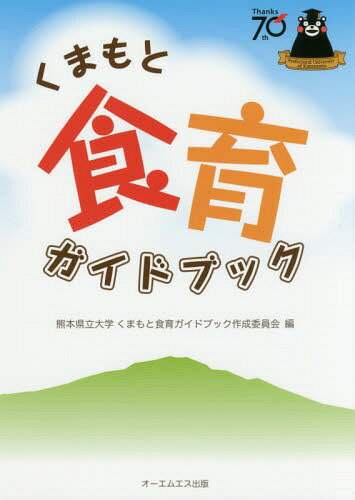 くまもと食育ガイドブック[本/雑誌] / 熊本県立大学くまもと食育ガイドブック作成委員会/編