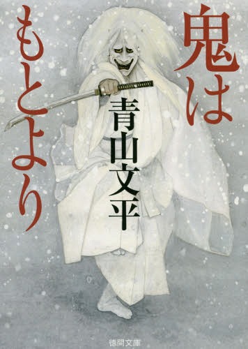 鬼はもとより[本/雑誌] (徳間文庫) / 青山文平/著