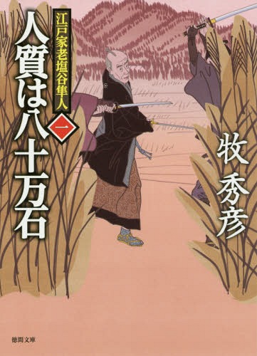 人質は八十万石 江戸家老塩谷隼人 1 (徳間文庫 ま22-20 徳間時代小説文庫)[本/雑誌] / 牧秀彦/著