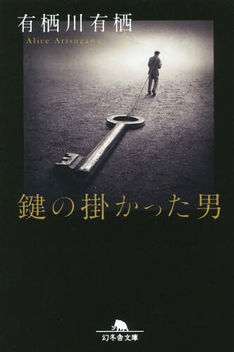 鍵の掛かった男[本/雑誌] (幻冬舎文庫) / 有栖川有栖/〔著〕