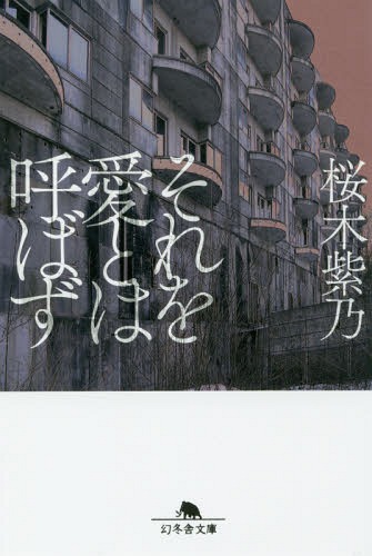 それを愛とは呼ばず[本/雑誌] (幻冬舎文庫) / 桜木紫乃/〔著〕