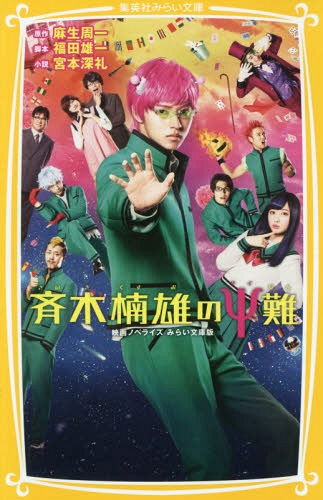 斉木楠雄のΨ難 映画ノベライズみらい文庫版[本/雑誌] (集英社みらい文庫) / 麻生周一/原作 福田雄一/脚本 宮本深礼/小説