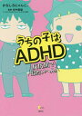 うちの子はADHD 反抗期で超たいへん! (こころライブラリー) / かなしろにゃんこ。/著 田中康雄/監修