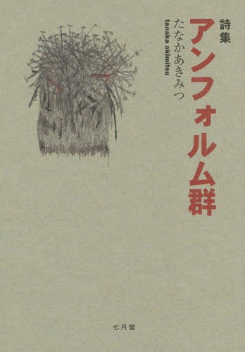アンフォルム群[本/雑誌] / たなかあきみつ/著