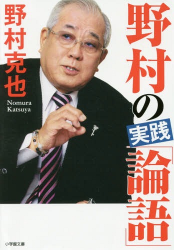 野村の実践「論語」[本/雑誌] (小学館文庫の 3- 4) / 野村克也/著