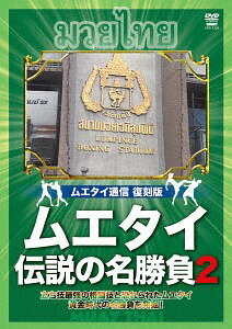 ムエタイ 伝説の名勝負[DVD] vol.2 / 格闘技