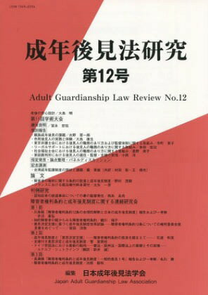 成年後見法研究 12[本/雑誌] / 日本成年後見法学会