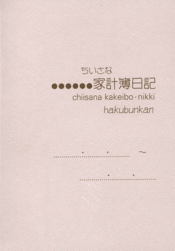 博文館 家計簿 ちいさな家計簿日記[本/雑誌] B7 パールピンク No.162 / 博文館新社