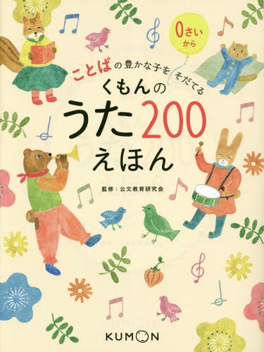 ことばの豊かな子をそだてる くもんのうた200えほん[本/雑誌] / 公文教育研究会/監修