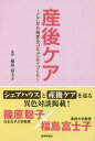 産後ケア～ここから始まるコミュニティづく[本/雑誌] / 福島富士子/監修