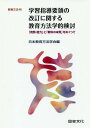 学習指導要領の改訂に関する教育方法学的検討 「資質・能力」と「教科の本質」をめぐって[本/雑誌] (教育方法) / 日本教育方法学会/編