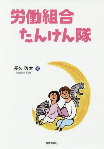 労働組合たんけん隊[本/雑誌] / 長久啓太/著