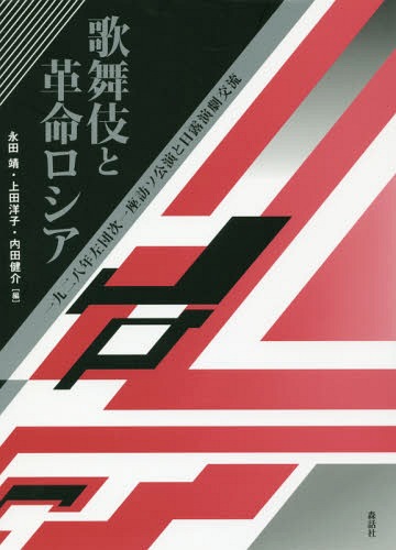 歌舞伎と革命ロシア 一九二八年左団次一座訪ソ公演と日露演劇交流[本/雑誌] / 永田靖/編 上田洋子/編 内田健介/編 1