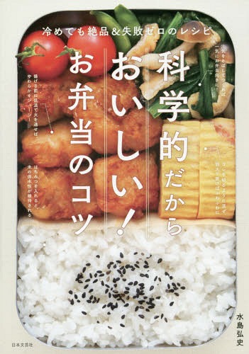 科学的だからおいしい!お弁当のコツ 冷めても絶品&失敗ゼロのレシピ / 水島弘史/著