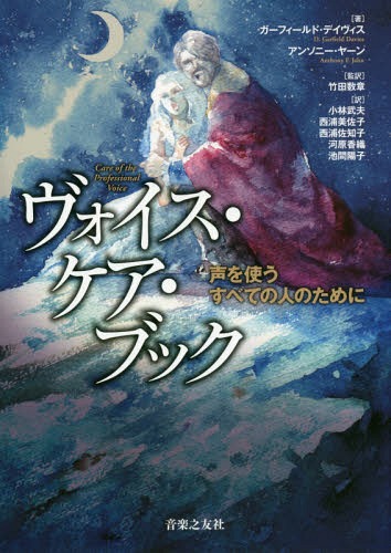 ヴォイス・ケア・ブック 声を使うすべての人のために / 原タイトル:Care of the Professional Voice[本/雑誌] / ガーフィールド・デイヴィス/著 アンソニー・ヤーン/著 竹田数章/監訳 小林武夫/訳 西浦美佐子/訳 西浦佐知子/訳 河原香織/訳 池間陽子/訳