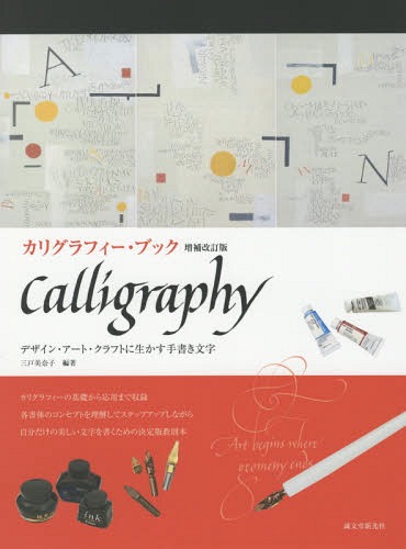 カリグラフィー・ブック デザイン・アート・クラフトに生かす手書き文字 / 三戸美奈子/編著