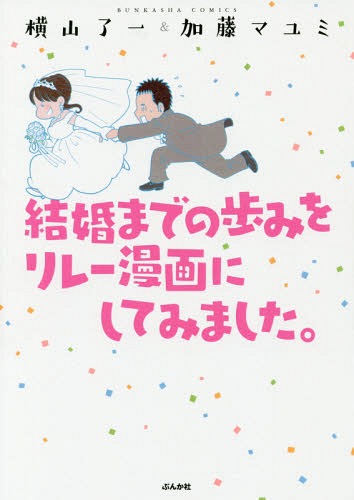 結婚までの歩みをリレー漫画にしてみました。[本/雑誌] (BUNKASHA) / 横山了一/著 加藤マユミ/著