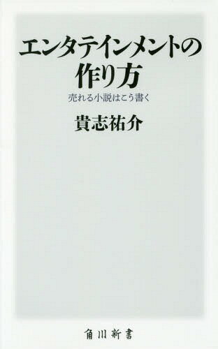 エンタテインメントの作り方 売れる小説はこう書く[本/雑誌] (角川新書) / 貴志祐介/〔著〕