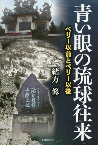 青い眼の琉球往来 ペリー以前とペリー以後[本/雑誌] / 緒方修/著