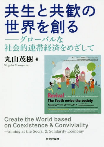 共生と共歓の世界を創る グローバルな社会的連帯経済をめざして[本/雑誌] / 丸山茂樹/著