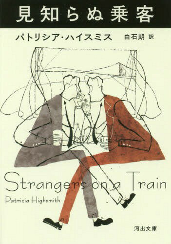 見知らぬ乗客 / 原タイトル:Strangers on a Train (河出文庫) / パトリシア・ハイスミス/著 白石朗/訳