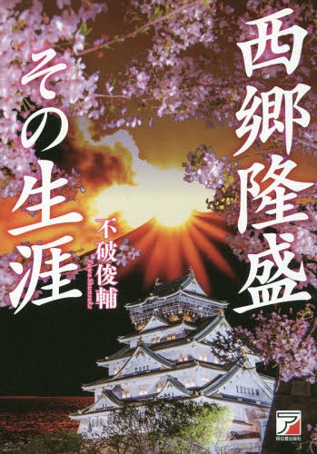 西郷隆盛その生涯[本/雑誌] / 不破俊輔/著