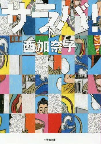 サラバ![本/雑誌] (下) (小学館文庫) / 西加奈子/著のサムネイル