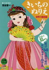 きいちのぬりえ 世界の童話編[本/雑誌] (大判シリーズ) / 蔦谷喜一/著