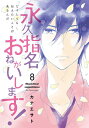 永久指名おねがいします! 8 (スフレコミックス)[本/雑誌] (コミックス) / カナエサト/著