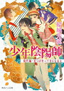 現代編 近くば寄って目にも見よ 本/雑誌 (角川ビーンズ文庫 BB16-65 少年陰陽師) (文庫) / 結城光流/〔著〕