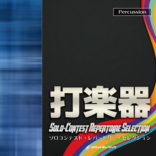 ご注文前に必ずご確認ください＜商品説明＞JBA(日本吹奏楽指導者協会)公認。中高生ソロコンテストの決定版曲集。このプロジェクトでは、我が国の管打楽器事情を知り尽くした邦人作曲家が、生徒たちの成長過程に見合った作品を提供。「ソロコンテスト」と題しているものの、一流演奏家の起用により観賞用音源として素晴らしい内容である。＜収録内容＞Timpanist - No.1【ティンパニ】 作曲:北野圭威秩 / 内野悠里Timpanist - K【ティンパニ】 作曲:北野圭威秩 / 内野悠里/伊藤康英Bird eyes【マリンバ】 作曲:服部恵 / 服部恵フェアリーダンス【マリンバ】 作曲:片岡寛晶 / 吉田開恋人たちのスウィーツ(ティティロス)【マリンバ】 作曲:伊藤康英 / 小川佳津子/伊藤康英恋人たちのスウィーツ(チョコレート・ビアンカ)【マリンバ】 作曲:伊藤康英 / 小川佳津子/伊藤康英恋人たちのスウィーツ(ジェラート・コン・カフェ)【マリンバ】 作曲:伊藤康英 / 小川佳津子/伊藤康英Memory【ヴィブラフォン】 作曲:小谷有人 / 荒井麻奈未スネア・オブtheマジック【スネア・ドラム】 作曲:片岡寛晶 / 吉田開Snare Drum Adventure【スネア・ドラム】 作曲:伊藤康英 / 小川佳津子/伊藤康英葉樂【マルチパーカッション】 作曲:朴守賢 / 前田啓Monotope【マルチパーカッション】 作曲:天野正道 / 矢嶋公越/荒井麻奈未＜商品詳細＞商品番号：DAKSOLS-1003メディア：CD発売日：2017/11/22JAN：4571453814293ソロコンテスト・レパートリー・セレクション【打楽器】[CD] / クラシックオムニバス2017/11/22発売