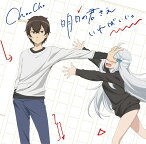 TVアニメ『妹さえいればいい。』OP主題歌: 明日の君さえいればいい。[CD] / ChouCho