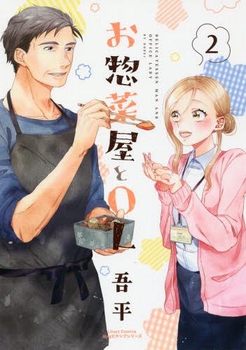 お惣菜屋とOL[本/雑誌] 2 (リラクトコミックス Hugピクシブシリーズ) (コミックス) / 吾平/著