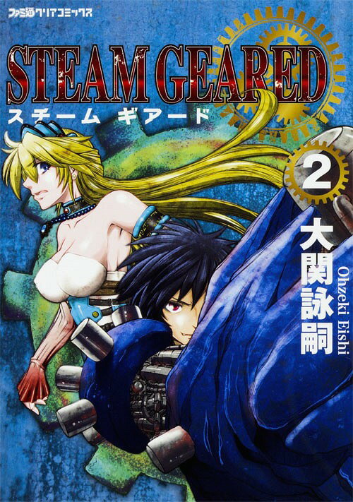 STEAM GEARED ८[/] 2 (ե̥ꥢߥå) (ߥå) / رӻ/