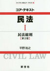 コア・テキスト民法 1[本/雑誌] (ライブラリ民法コア・テキスト) / 平野裕之/著