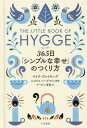 ヒュッゲ 365日「シンプルな幸せ」のつくり方 / 原タイトル:THE LITTLE BOOK OF HYGGE 本/雑誌 / マイク ヴァイキング/著 アーヴィン香苗/訳